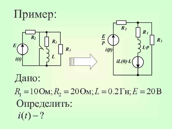 Пример: Дано: Определить: 