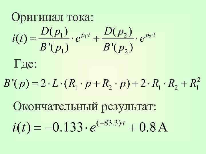 Оригинал тока: Где: Окончательный результат: 