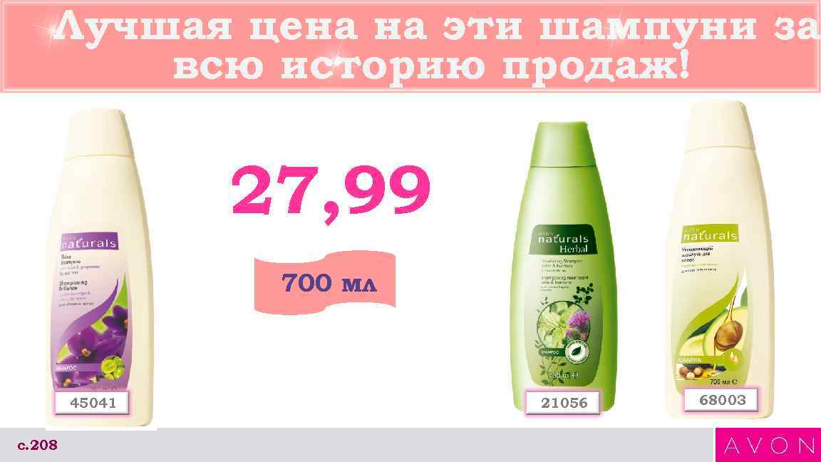 Лучшая цена на эти шампуни за всю историю продаж! 27, 99 700 мл 45041