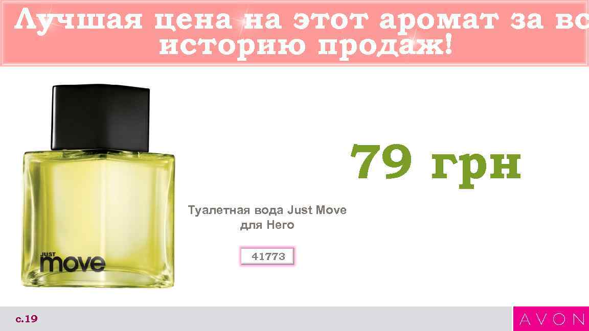 Лучшая цена на этот аромат за вс историю продаж! 79 грн Туалетная вода Just