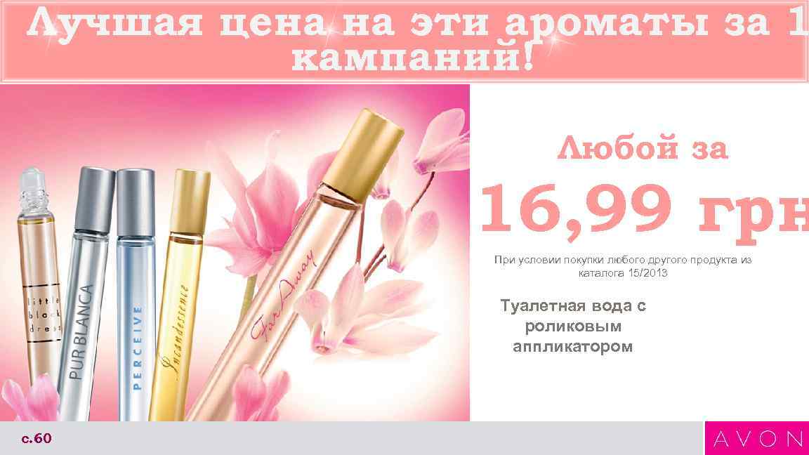 Лучшая цена на эти ароматы за 1 кампаний! Любой за 16, 99 грн При