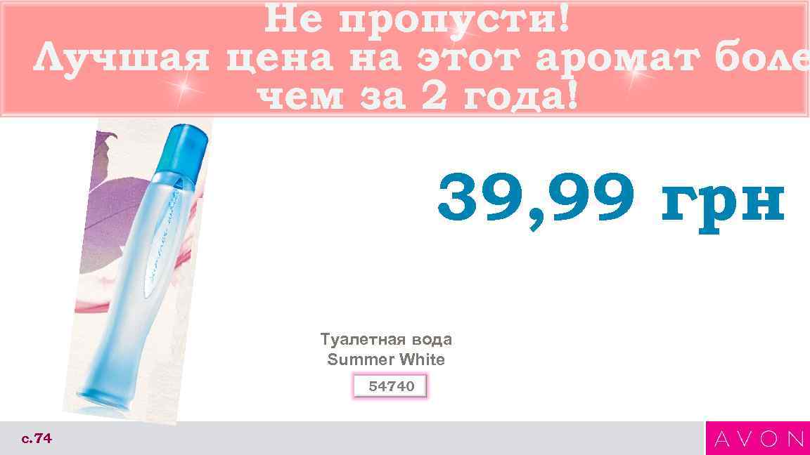 Не пропусти! Лучшая цена на этот аромат боле чем за 2 года! 39, 99