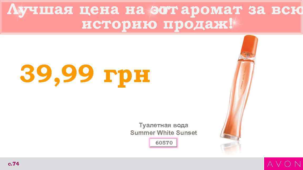 Лучшая цена на этт аромат за всю о историю продаж! 39, 99 грн Туалетная