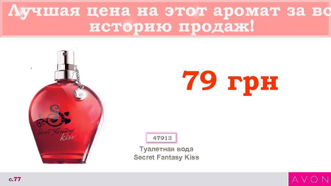 Лучшая цена на этот аромат за вс историю продаж! 79 грн 47913 Туалетная вода