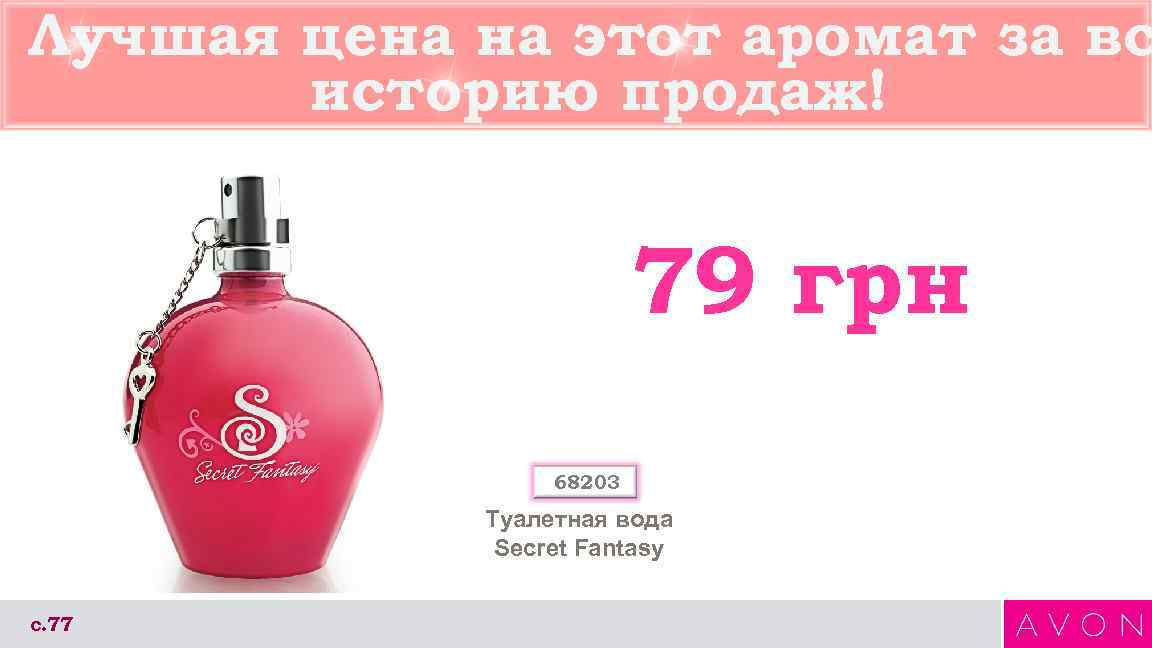 Лучшая цена на этот аромат за вс историю продаж! 79 грн 68203 Туалетная вода