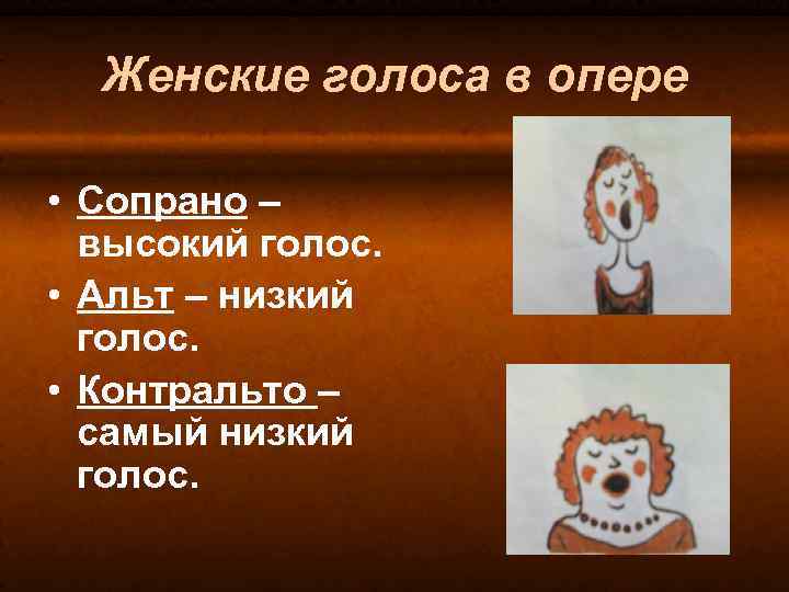 Высокий голос. Альт голос. Низкий женский голос Альт. Сопрано Альт женские голоса. Женские голоса в опере.