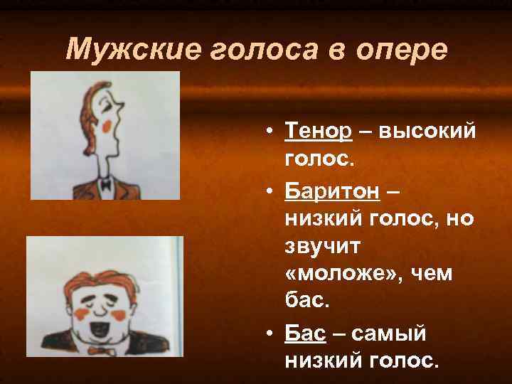 Мужские голоса в опере • Тенор – высокий голос. • Баритон – низкий голос,