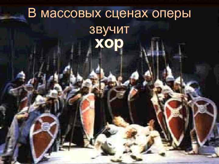 В массовых сценах оперы звучит хор 