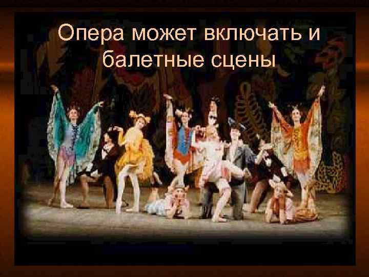 Опера может включать и балетные сцены 