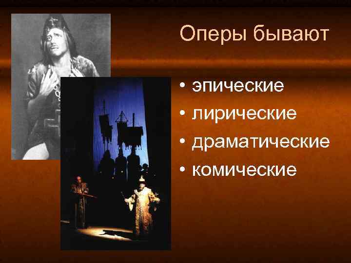 5 авторов опер. Примеры оперы. Эпический лирический драматический. Драматические оперы названия и авторы. Жанры оперы.