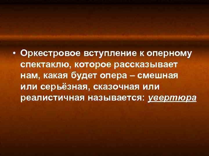  • Оркестровое вступление к оперному спектаклю, которое рассказывает нам, какая будет опера –