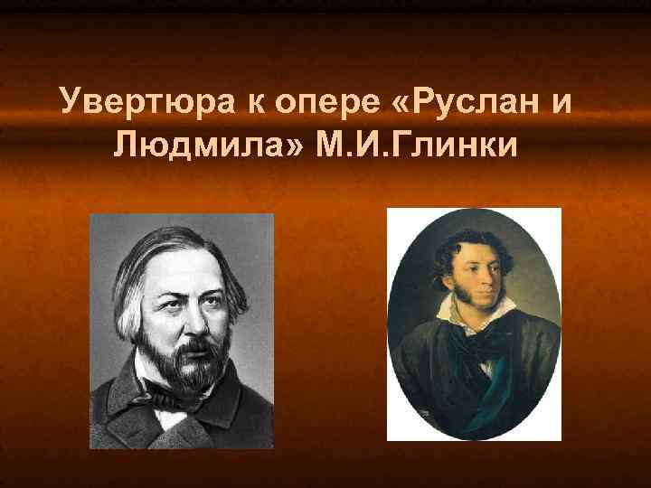 Увертюра к опере. Увертюра к опере Руслан и Людмила. Увертюра к опере Руслан и Людмила м.и.Глинки. Увертира к оперы Руслан и Людмила. Глинка Руслан и Людмила Увертюра.