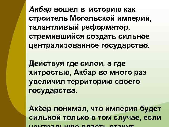 Акбар вошел в историю как строитель Могольской империи, талантливый реформатор, стремившийся создать сильное централизованное