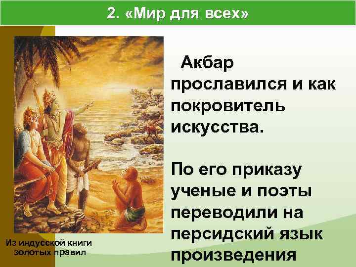 Индия начало европейской колонизации 7 класс. Государства Востока начало европейской колонизации. Государства Востока начало европейской колонизации план. Государство Востока начало европейской колонизации мир для всех. Акбар прославился и как покровитель искусства.