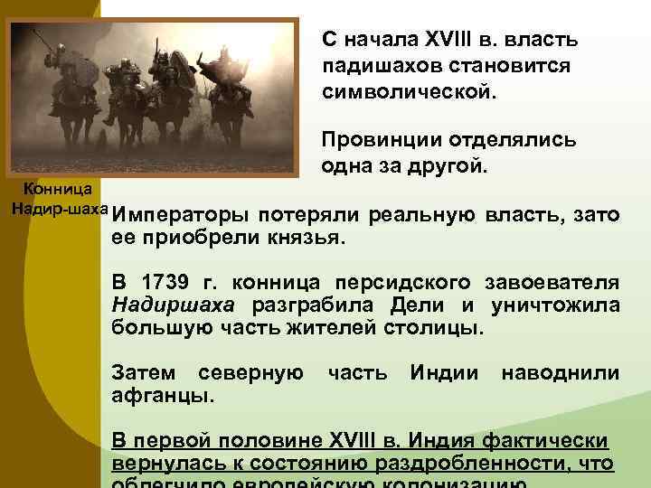 С начала XVIII в. власть падишахов становится символической. Провинции отделялись одна за другой. Конница