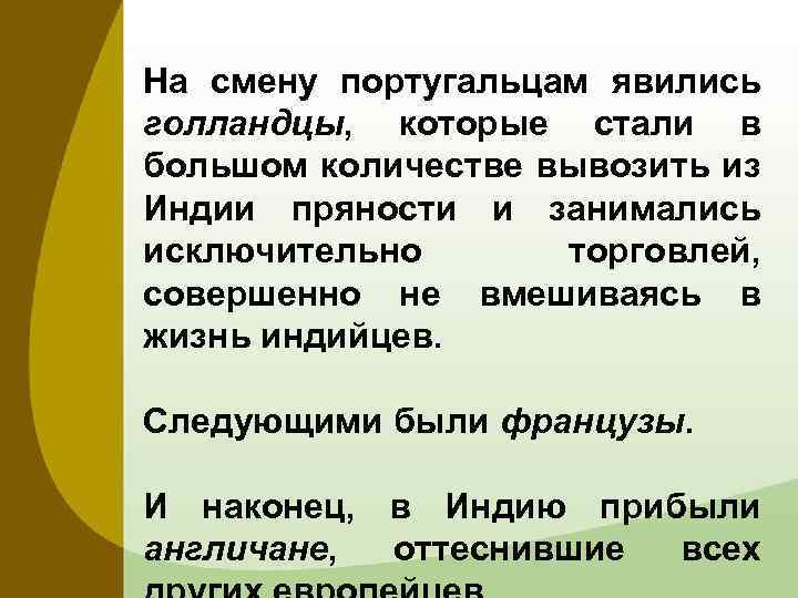 На смену португальцам явились голландцы, которые стали в большом количестве вывозить из Индии пряности