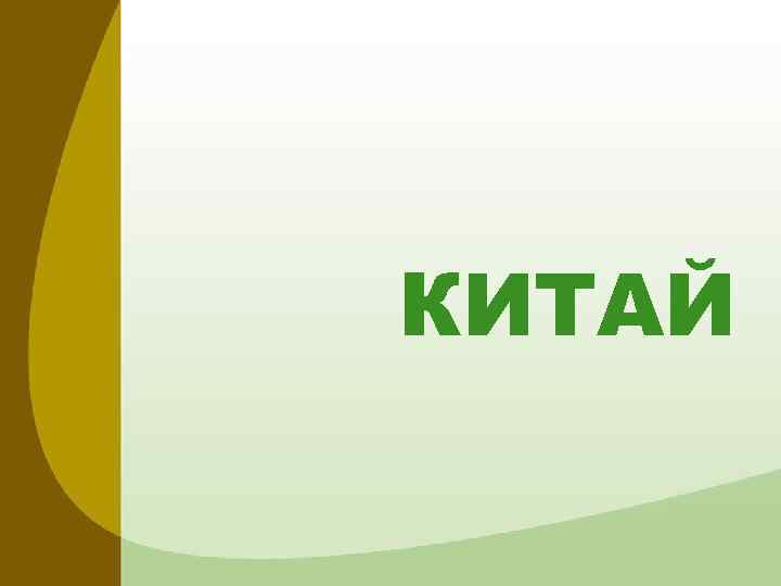КИТАЙ 