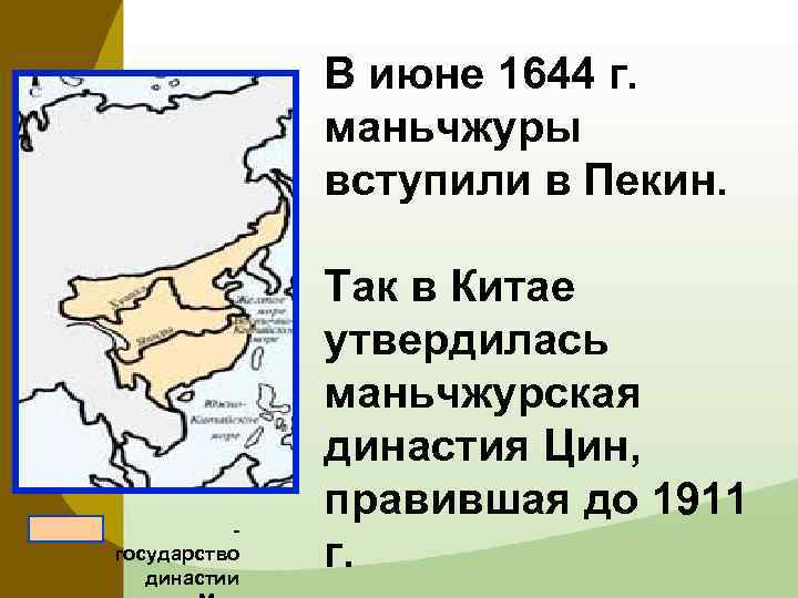 Расскажите о завоевании китая. Маньчжурское завоевание Китая. Империя Цин. Маньчжурское завоевание Китая план. Маньчжурская Династия Цин в Китае кратко. Маньчжурская Династия Цин завоевание.