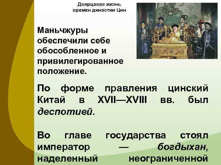 Китай в 18 веке кратко. Китай форма правления. Дворцовая жизнь времен династии Цин. КНР форма правления. Форма правления в Китае в 18 веке.