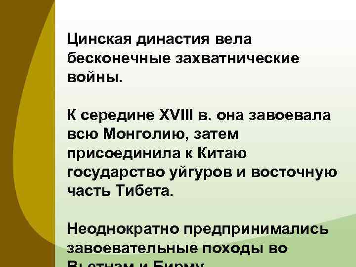 Цинская династия вела бесконечные захватнические войны. К середине XVIII в. она завоевала всю Монголию,