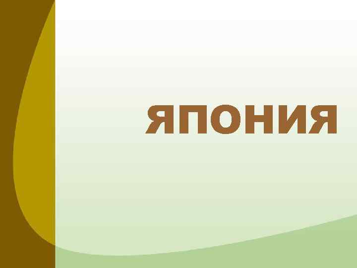 ЯПОНИЯ 