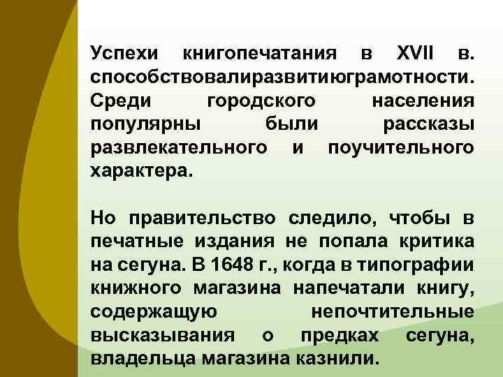 Успехи книгопечатания в XVII в. способствовалиразвитиюграмотности. Среди городского населения популярны были рассказы развлекательного и
