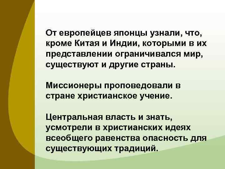 От европейцев японцы узнали, что, кроме Китая и Индии, которыми в их представлении ограничивался