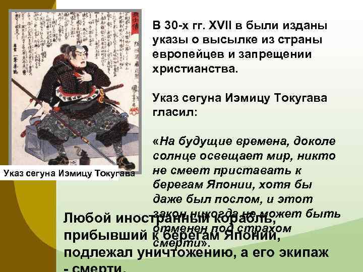 В 30 х гг. XVII в были изданы указы о высылке из страны европейцев