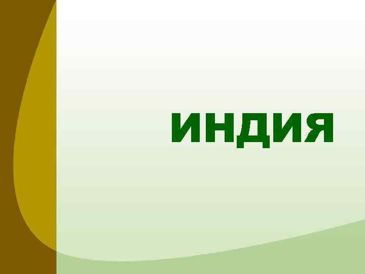ИНДИЯ 