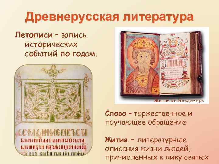 Древнерусская литература Летописи – запись исторических событий по годам. Житие кн. Владимира Слово –