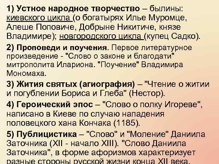 1) Устное народное творчество – былины: киевского цикла (о богатырях Илье Муромце, Алеше Поповиче,