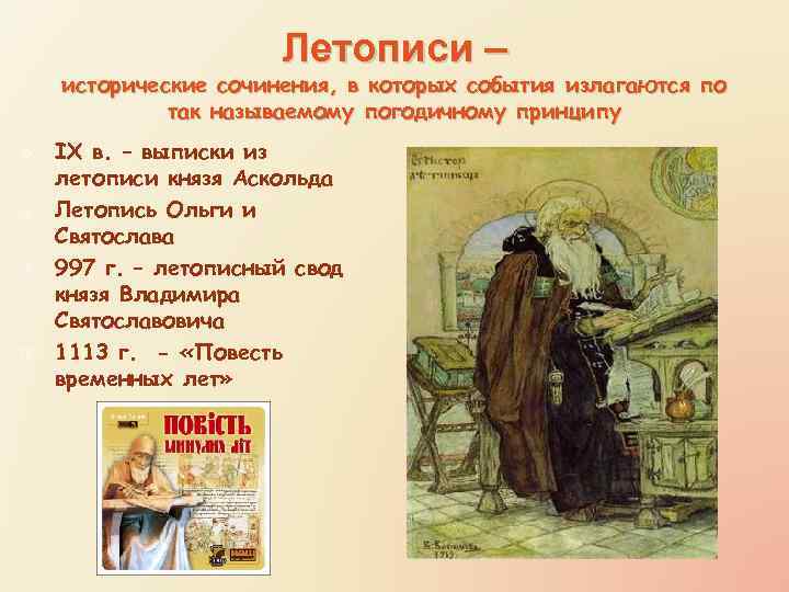 Летописи – исторические сочинения, в которых события излагаются по так называемому погодичному принципу v