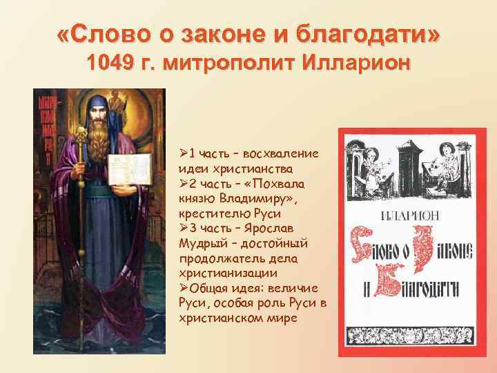  «Слово о законе и благодати» 1049 г. митрополит Илларион Ø 1 часть –