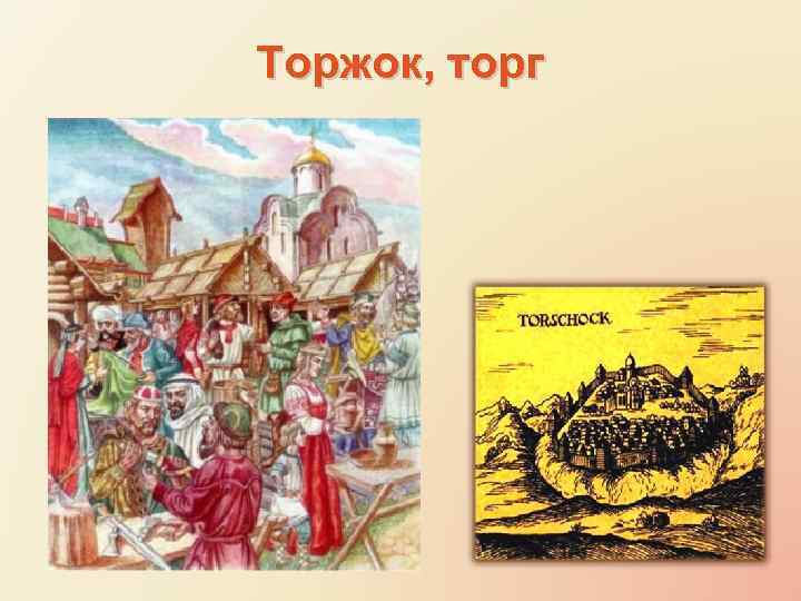 Торжок, торг 