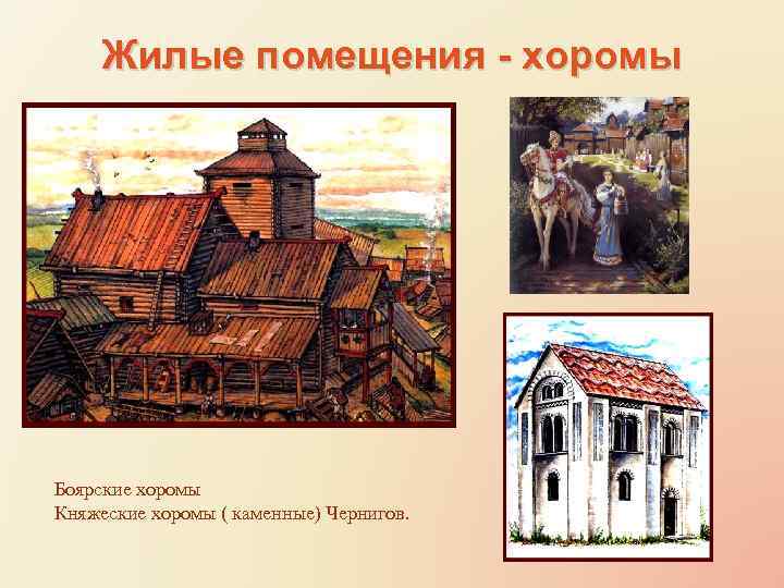 Жилые помещения - хоромы Боярские хоромы Княжеские хоромы ( каменные) Чернигов. 