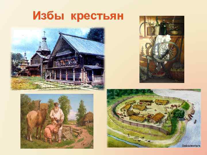 Избы крестьян 