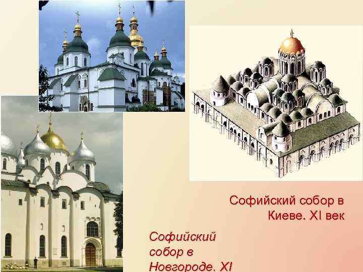 Софийский собор в Киеве. XI век Софийский собор в Новгороде. XI 