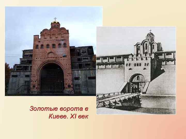 Золотые ворота в Киеве. XI век 
