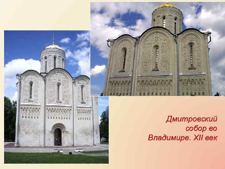 Дмитровский собор во Владимире. XII век 