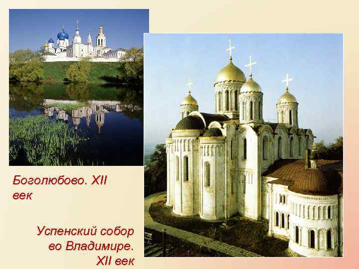Боголюбово. XII век Успенский собор во Владимире. XII век 