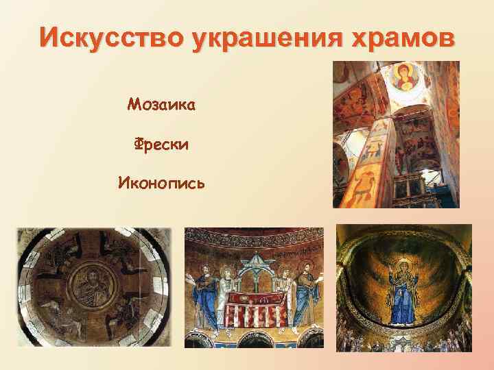 Искусство украшения храмов Мозаика Фрески Иконопись 