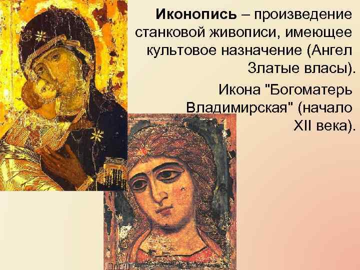 Иконопись – произведение станковой живописи, имеющее культовое назначение (Ангел Златые власы). Икона 
