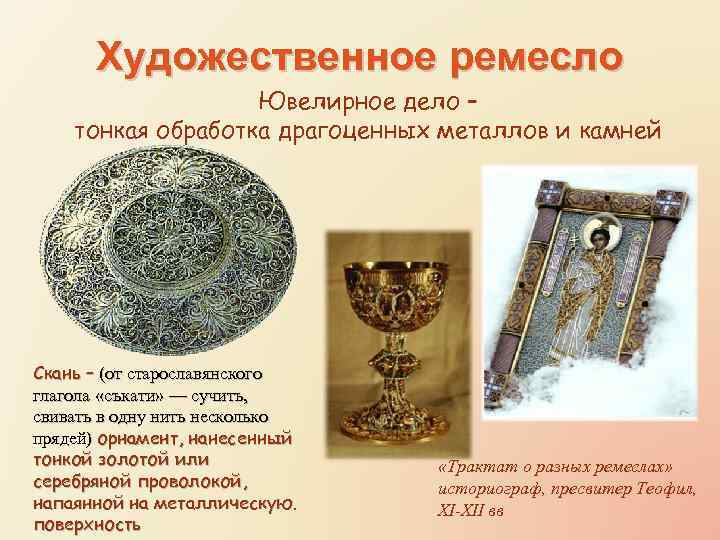 Художественное ремесло Ювелирное дело – тонкая обработка драгоценных металлов и камней Скань – (от