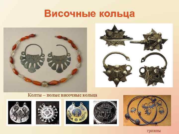 Височные кольца Колты – полые височные кольца гривны 