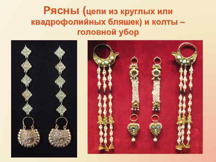 Рясны (цепи из круглых или квадрофолийных бляшек) и колты – головной убор 