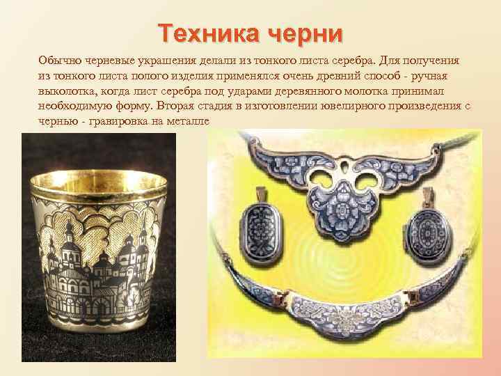 Техника черни Обычно черневые украшения делали из тонкого листа серебра. Для получения из тонкого