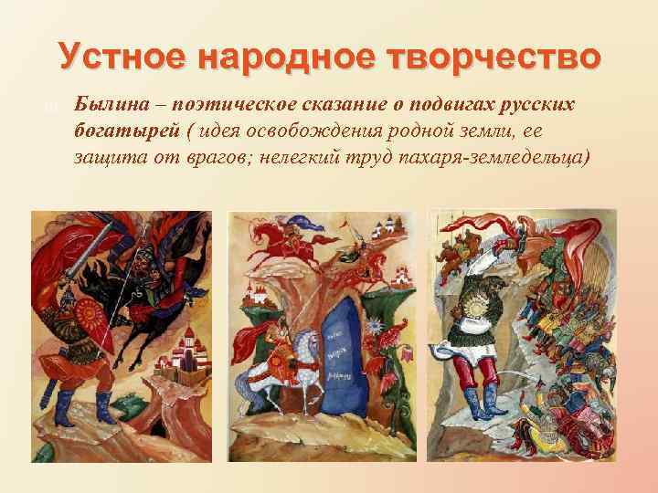 Устное народное творчество Былина – поэтическое сказание о подвигах русских богатырей ( идея освобождения