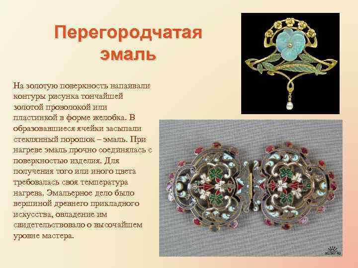 Перегородчатая эмаль На золотую поверхность напаивали контуры рисунка тончайшей золотой проволокой или пластинкой в