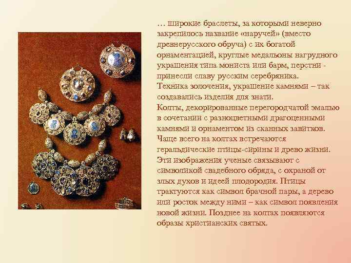 … широкие браслеты, за которыми неверно закрепилось название «наручей» (вместо древнерусского обруча) с их
