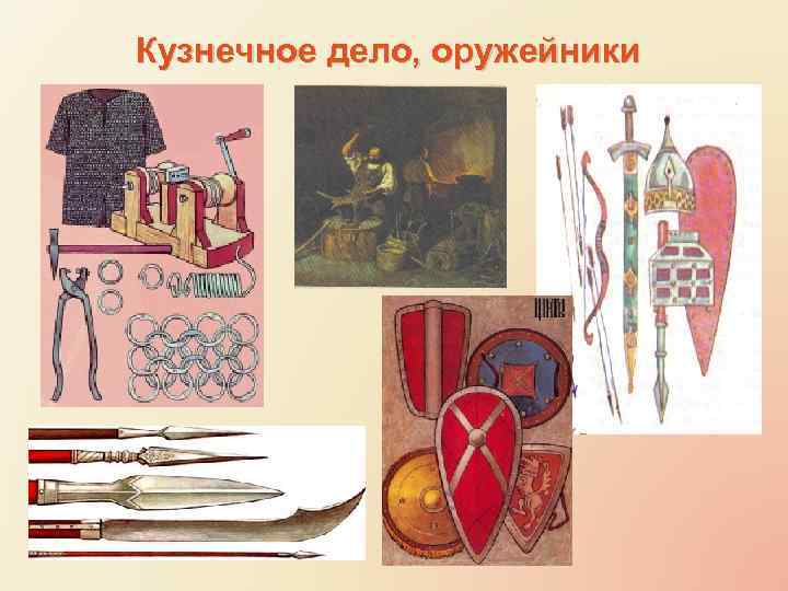 Кузнечное дело, оружейники 